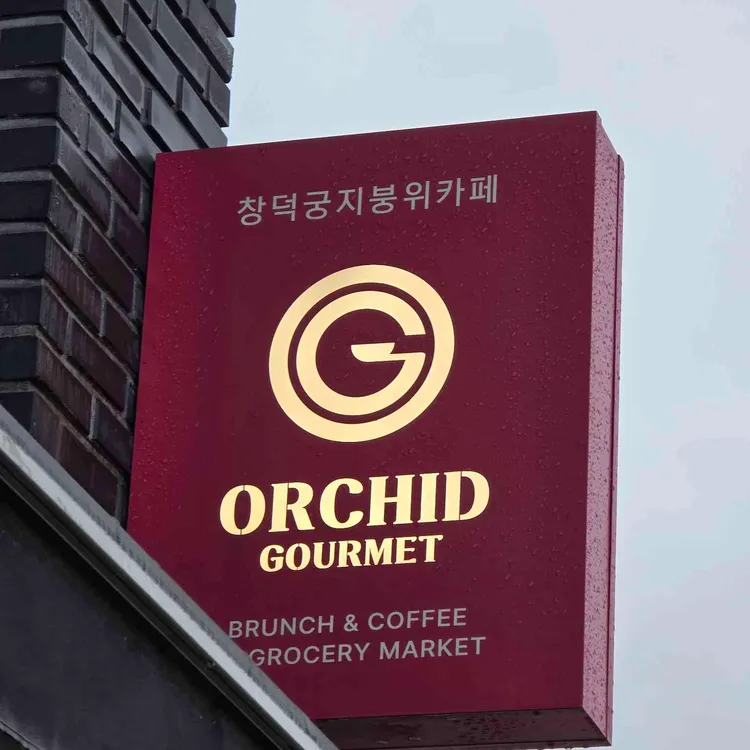오키드고멧 안국 사진