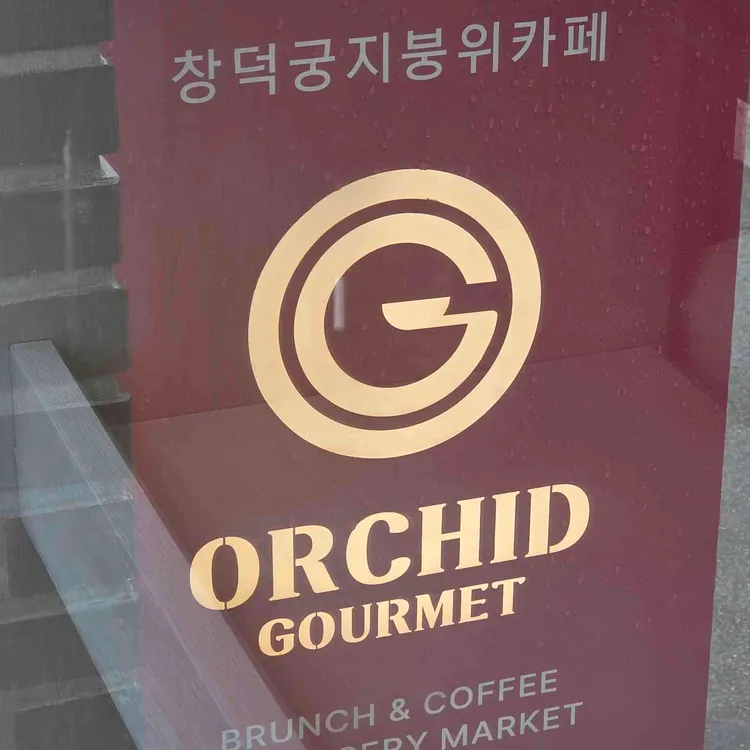 오키드고멧 안국 대표 사진