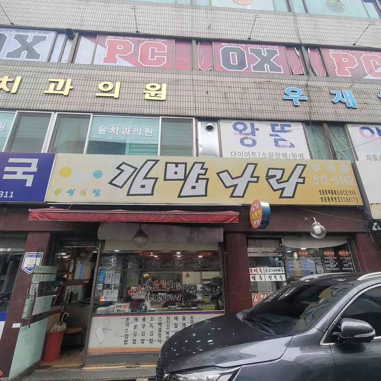 김밥나라 대표 사진