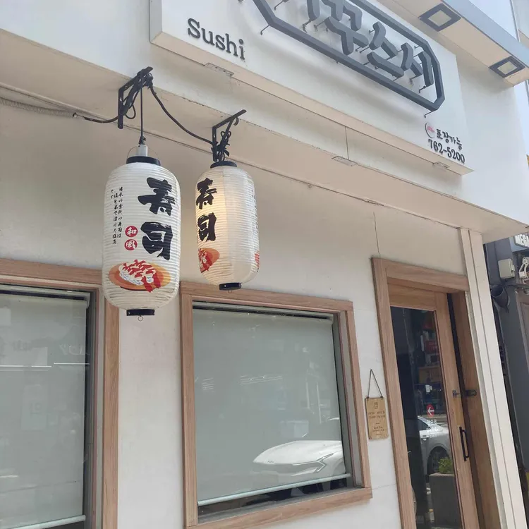 기꾸스시 대표 사진