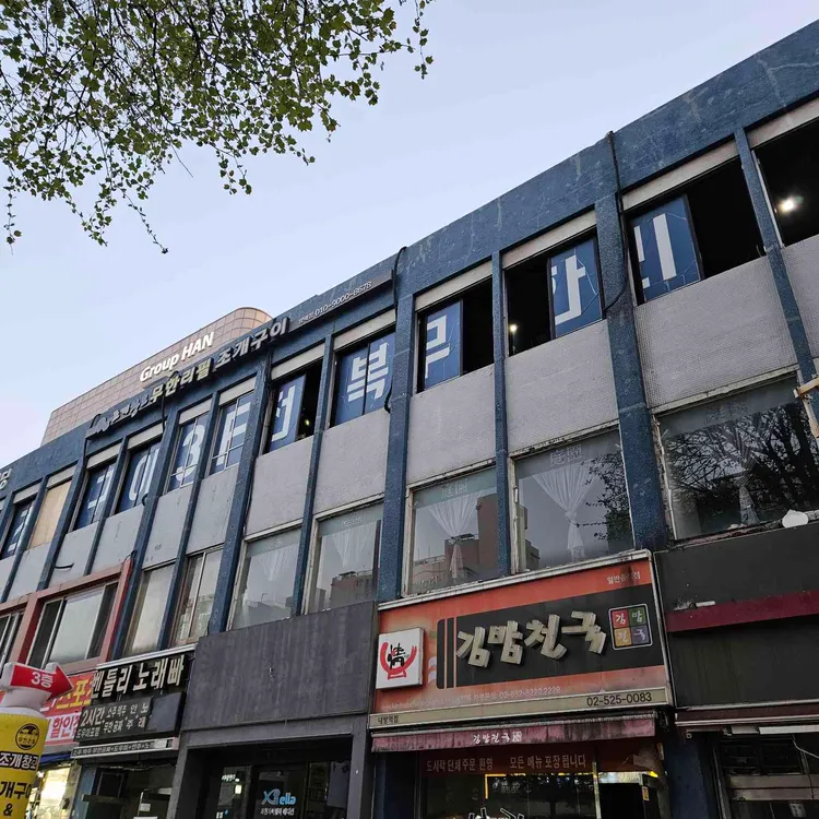 조개창고 사진 1