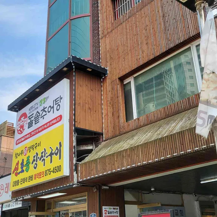 신호등장작구이 &원주골돌솥추어탕 대표 사진