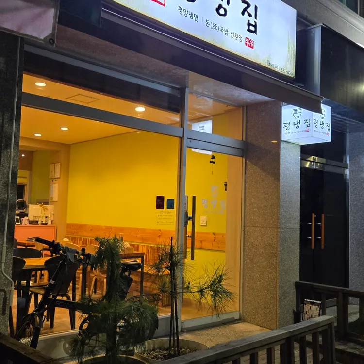 평냉집 사진 1