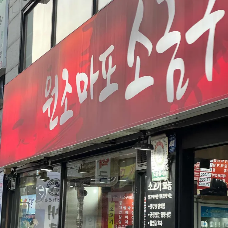 원조마포소금구이 사진 1