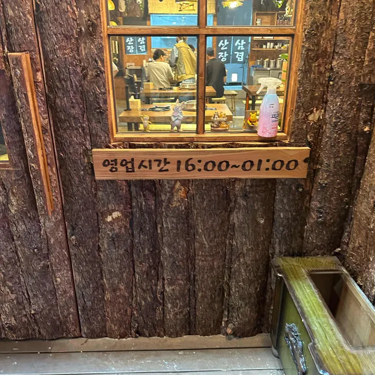 산장삼겹 대표 사진