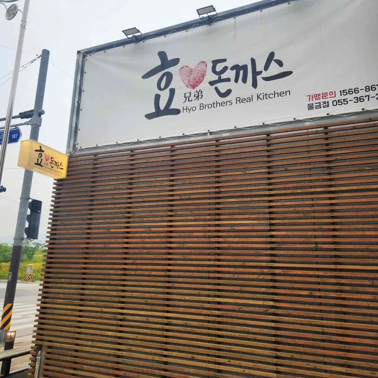 효돈까스 사진 1