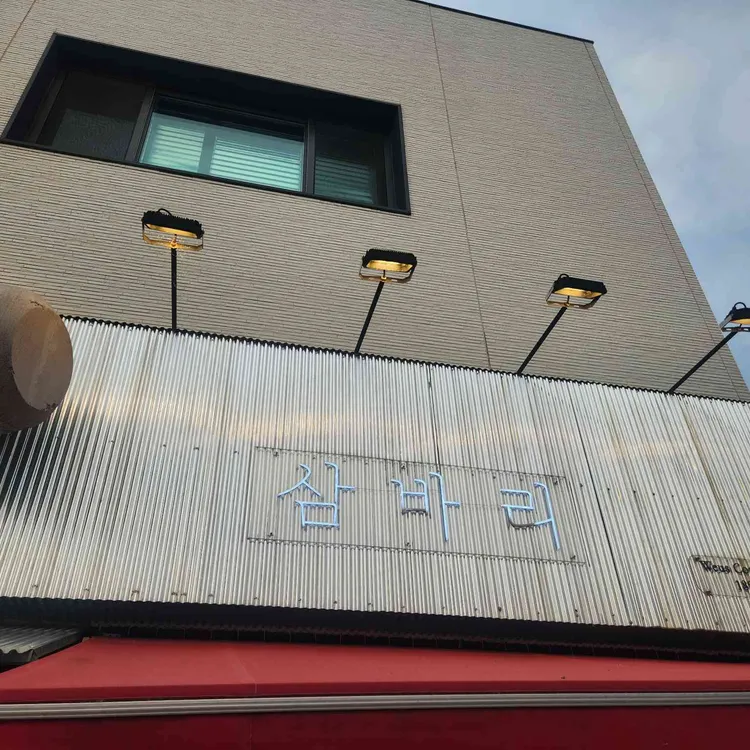 삼바리 대표 사진