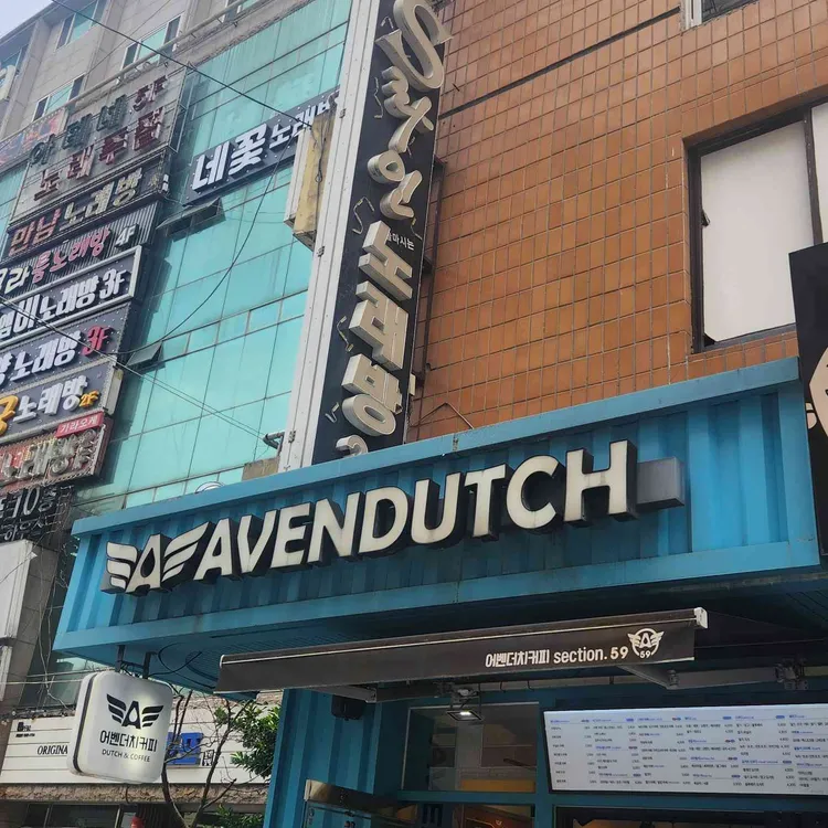 어벤더치커피 대표 사진