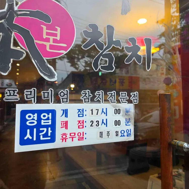 봉동 본참치 대표 사진