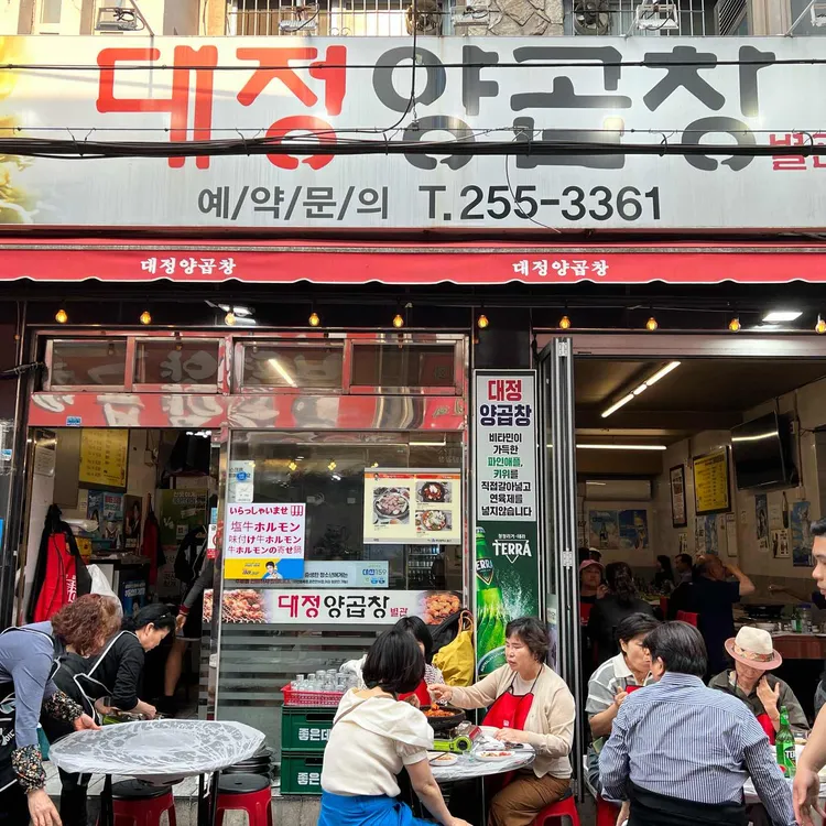 대정양곱창 사진 2