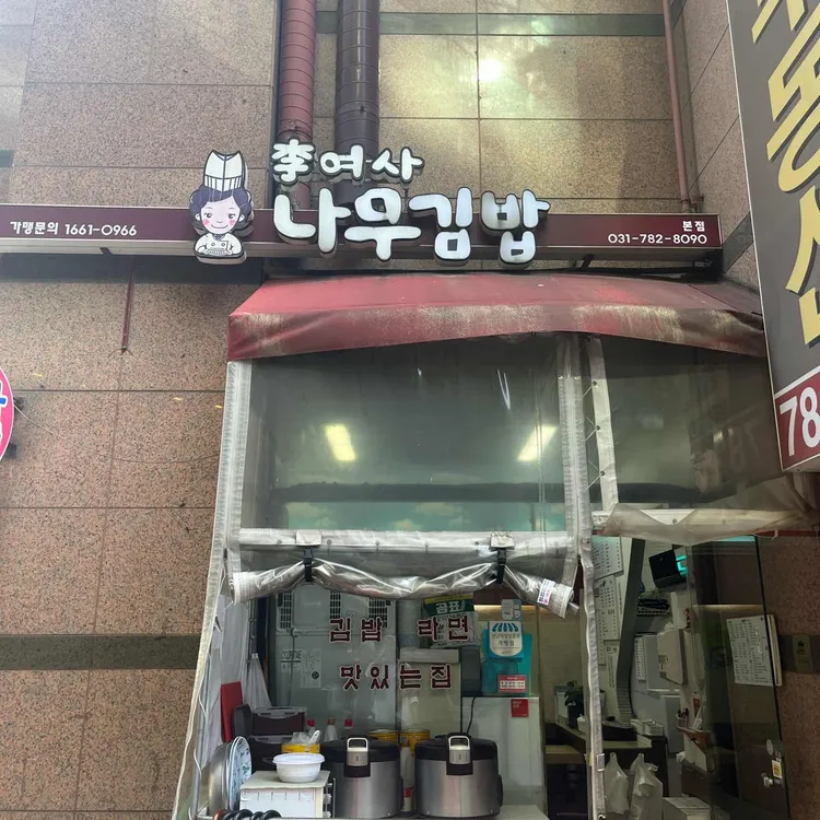 나무김밥 사진 2