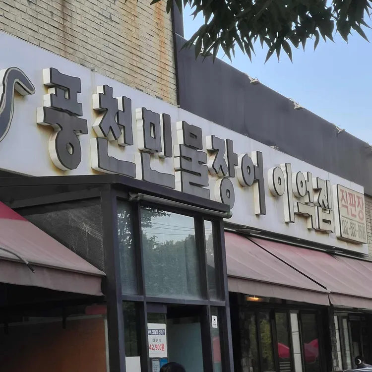 풍천민물장어 이억집 사진 2