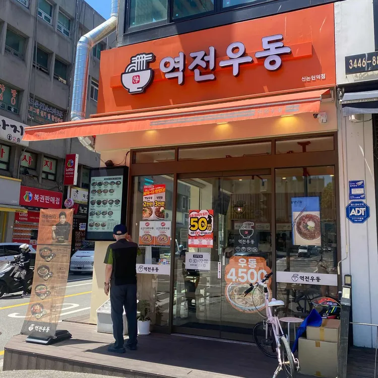 역전우동0410 대표 사진