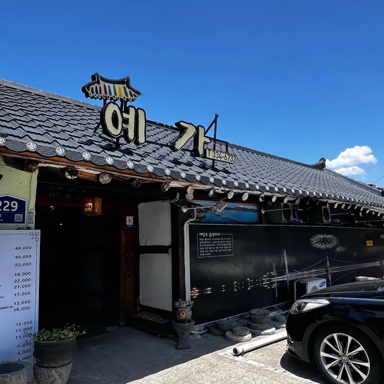 예가갈비 대표 사진