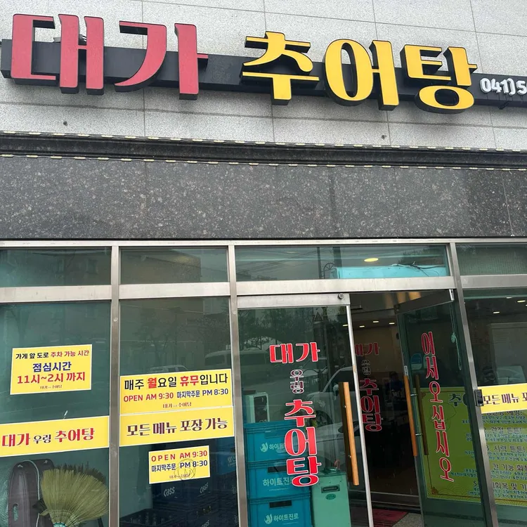대가추어탕 대표 사진