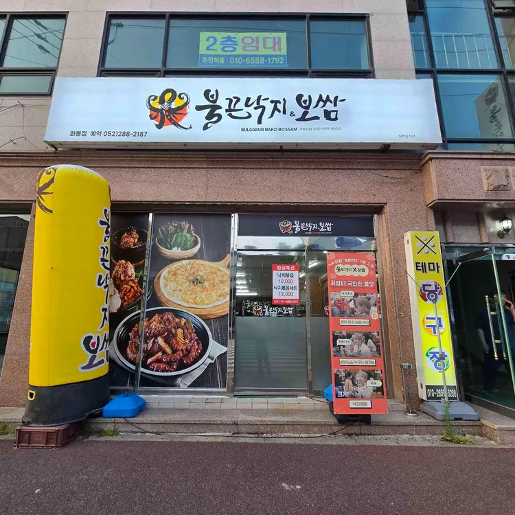 불끈낙지보쌈 대표 사진