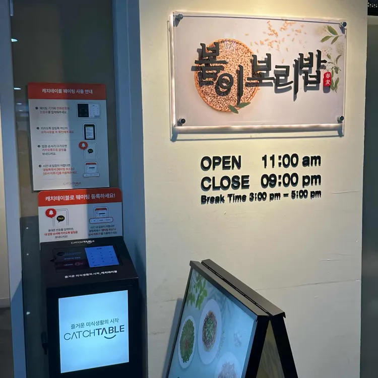 봄이보리밥 사진