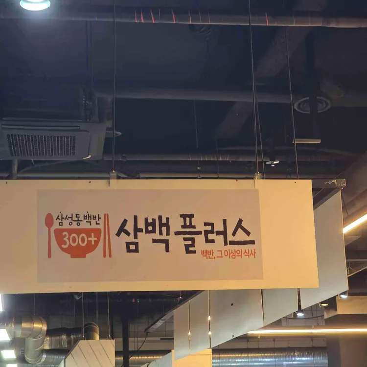 삼백플러스 대표 사진