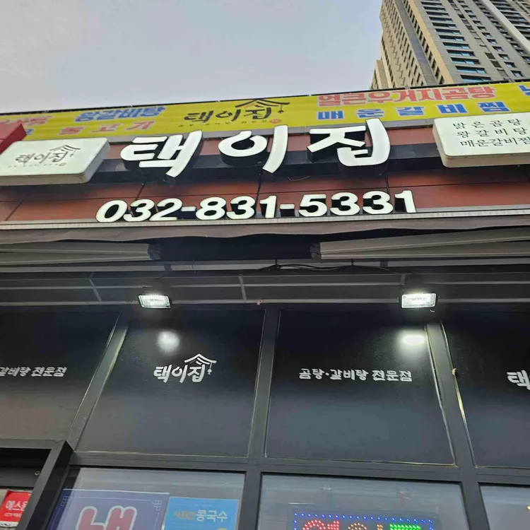 택이집 사진 2
