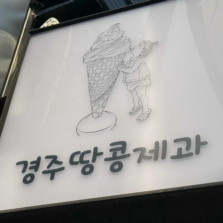 경주땅콩제과 대표 사진