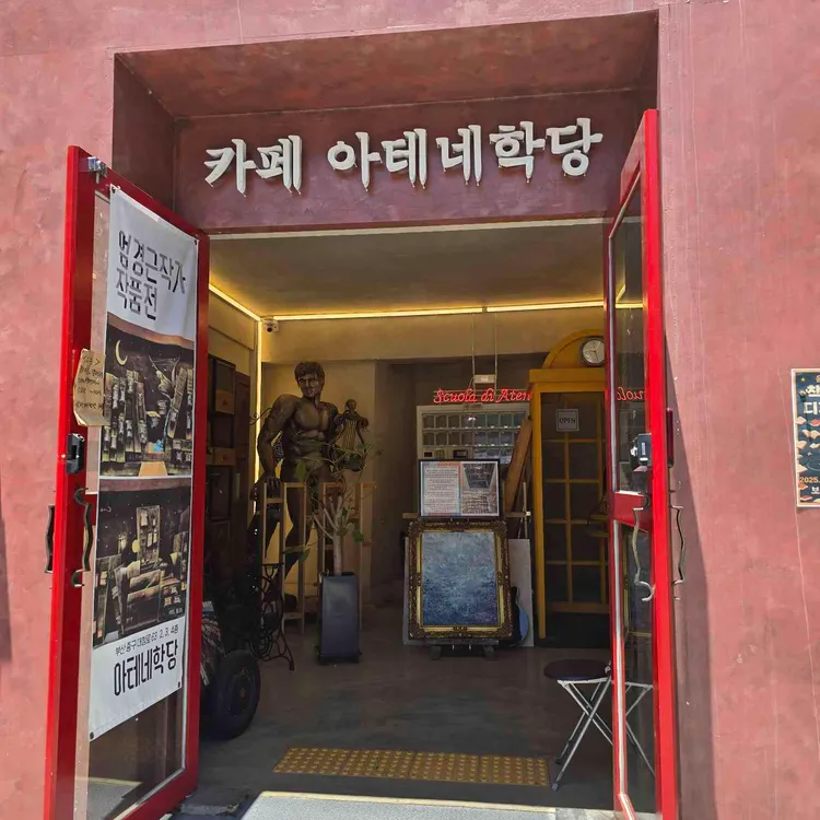 아테네학당 대표 사진
