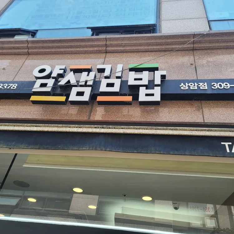 얌샘김밥 사진 1