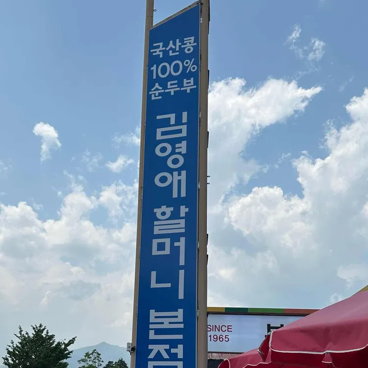 김영애 할머니순두부 사진