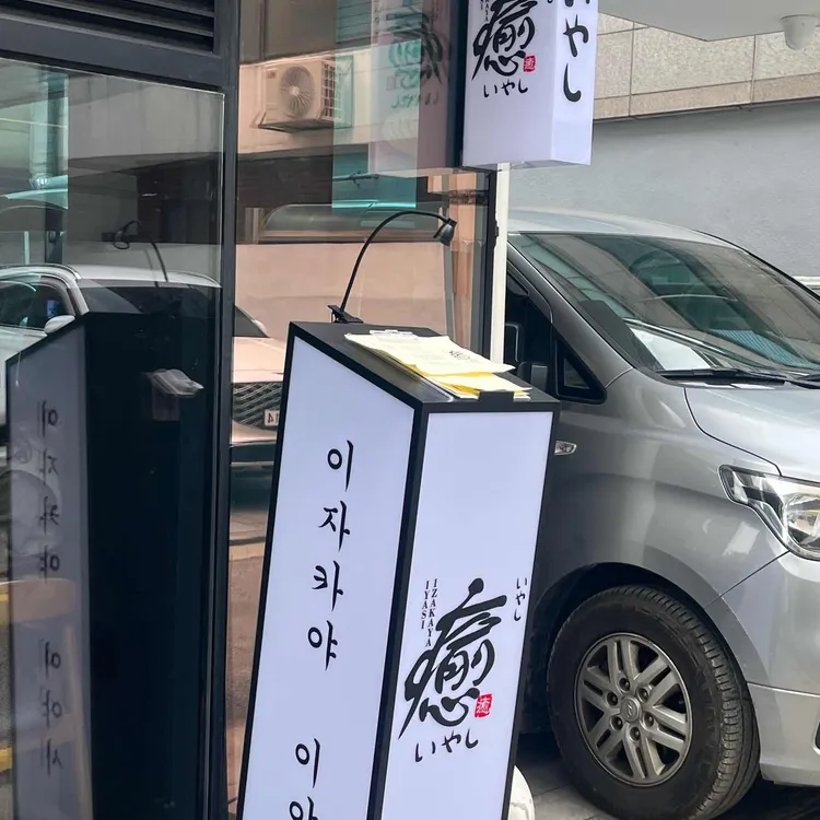이야시 대표 사진