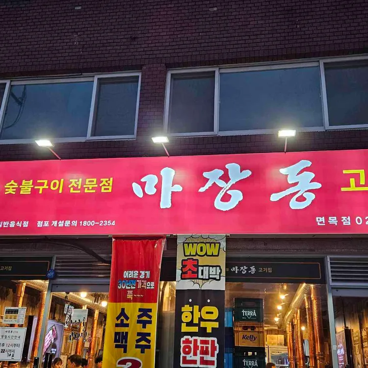 마장동고기집 대표 사진