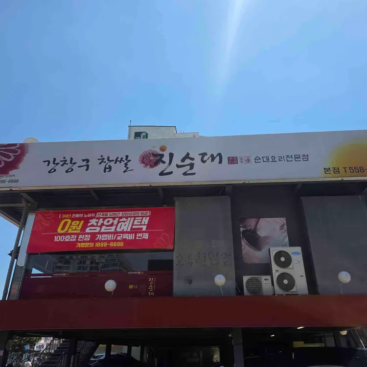 강창구 찹쌀 진순대 사진