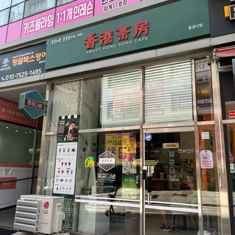 홍콩다방 대표 사진