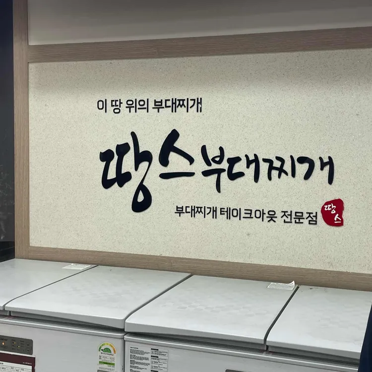 땅스부대찌개 사진 1