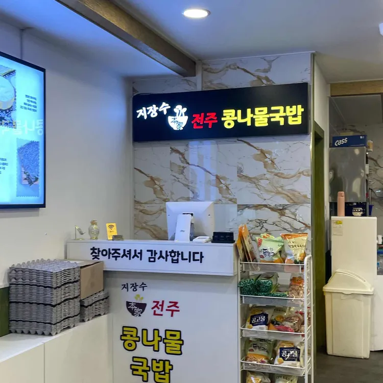 지장수본가전주콩나물국밥 사진 2