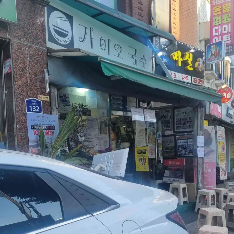 가이오 국수 사진 2