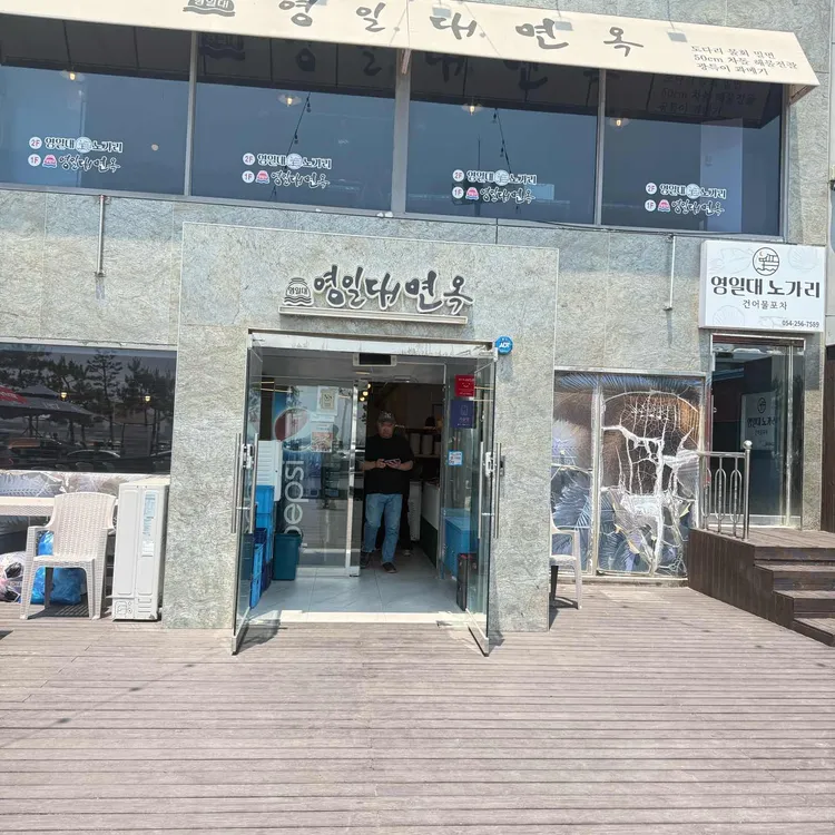 영일대면옥 사진 1