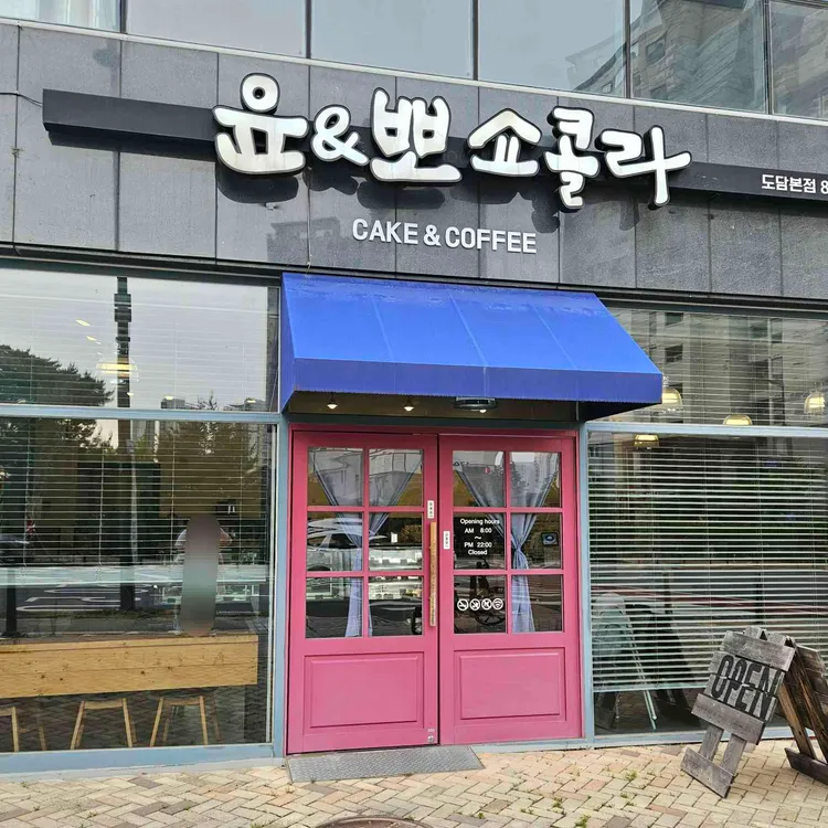 윤앤뽀쇼콜라 대표 사진