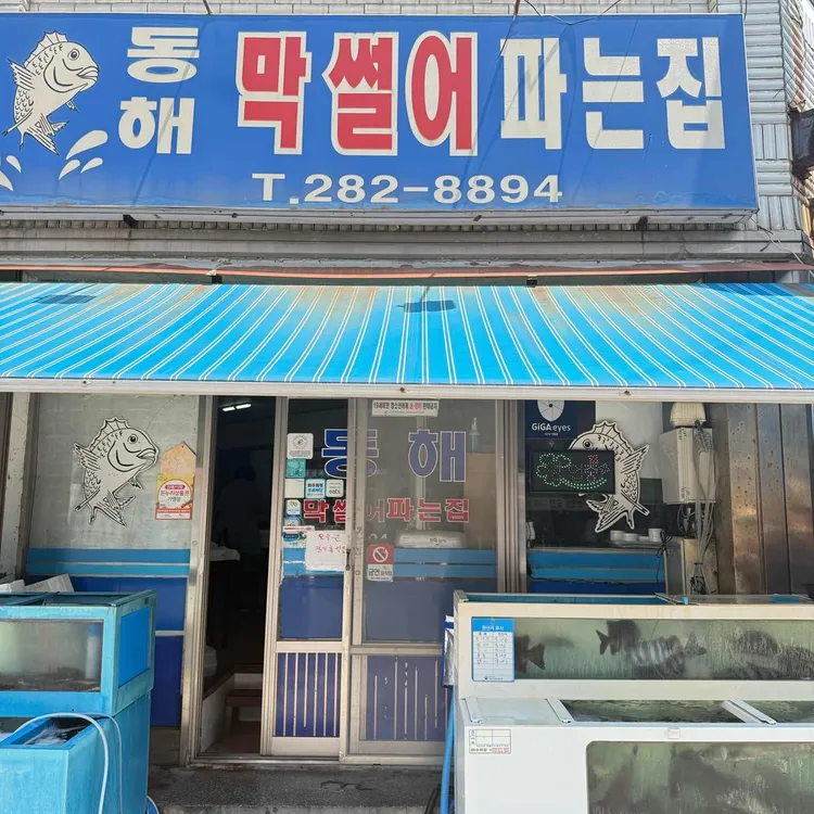 동해막썰어파는집 대표 사진
