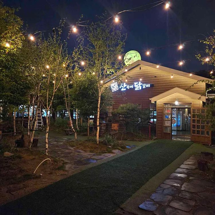 춘천산속에닭갈비 대표 사진