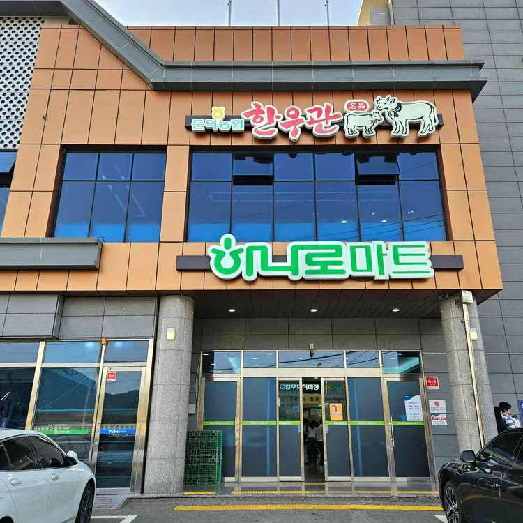 둔덕농협 한우관 대표 사진