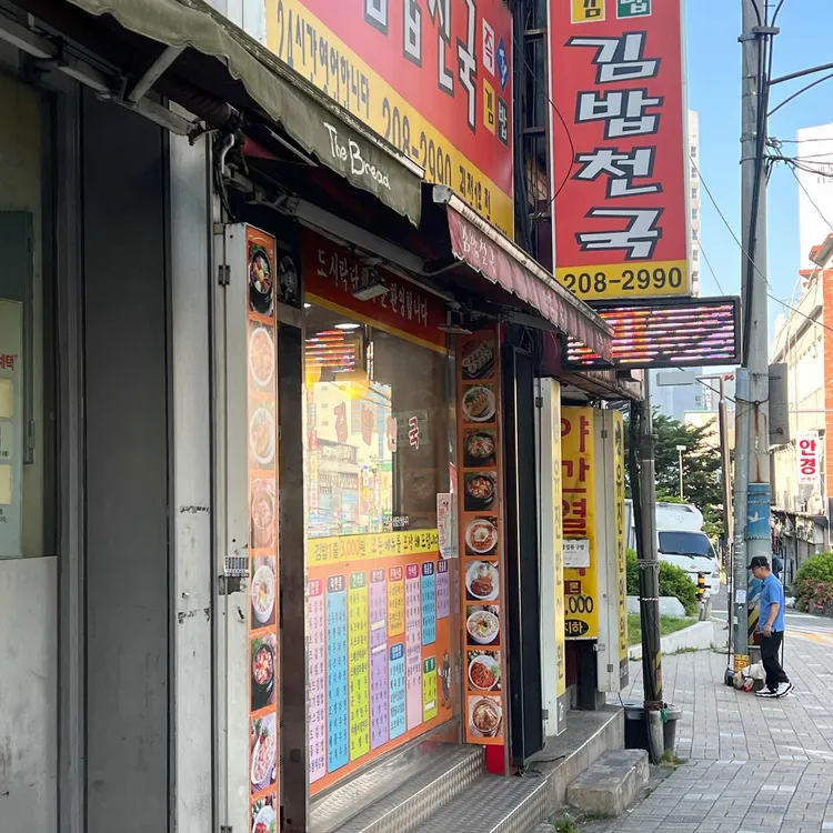 김밥천국 대표 사진