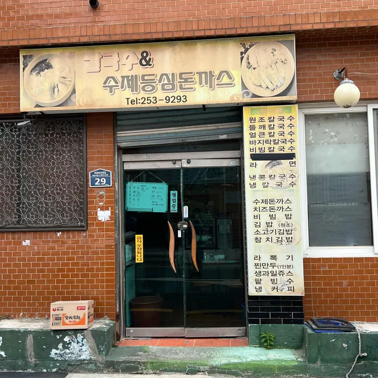 칼국수&수제등심돈까스 사진 2