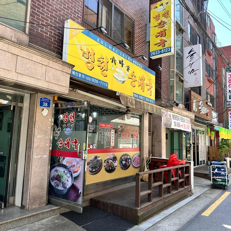 병천가마솥순대국 대표 사진