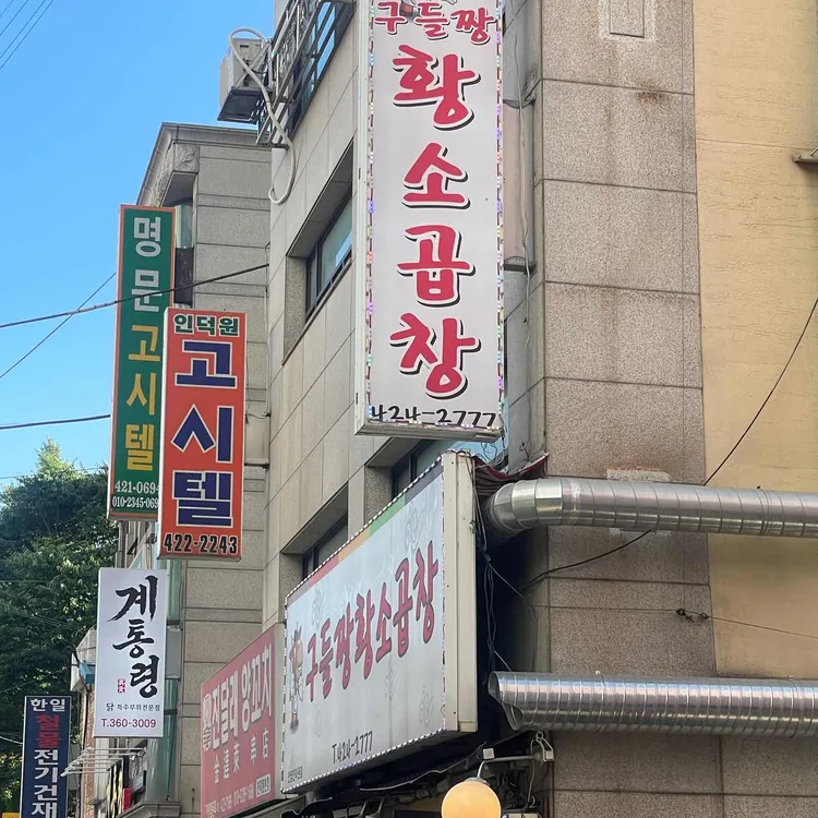 구들짱 황소곱창 사진 2