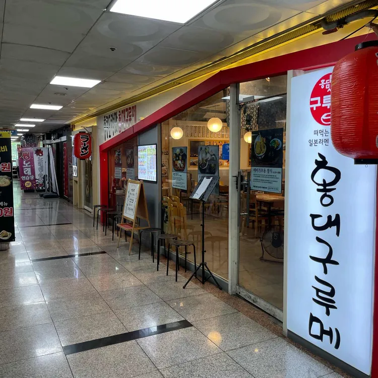 홍대구루메 사진 1