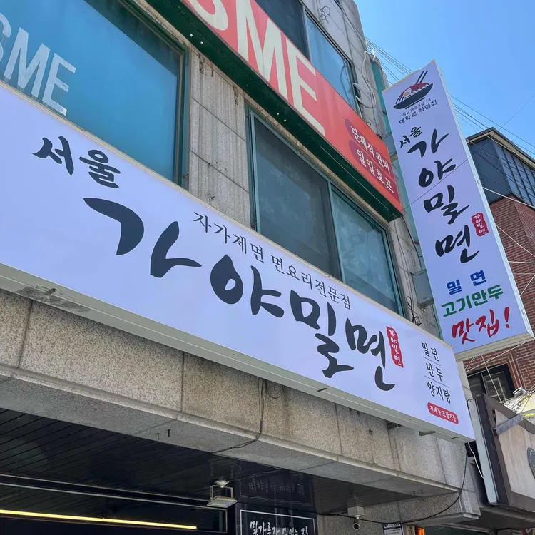 서울가야밀면 대표 사진
