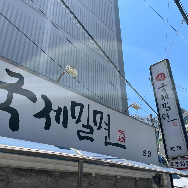 국제밀면 사진 2