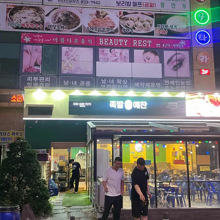 족발예찬 대표 사진