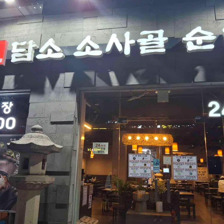 담소사골순대 사진 2