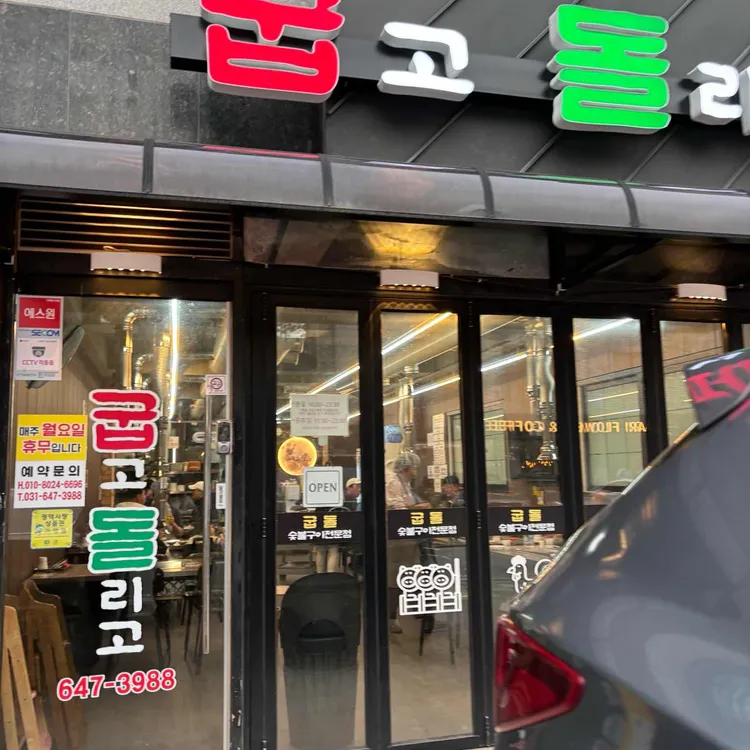 굽고돌리고 대표 사진