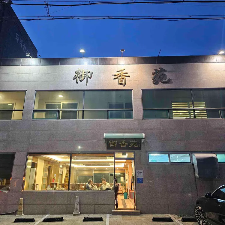 어향원 대표 사진